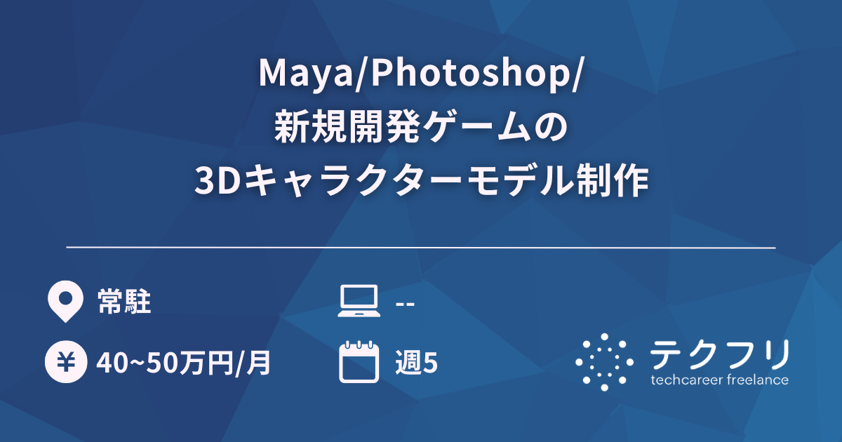 Maya/Photoshop/新規開発ゲームの3Dキャラクターモデル制作