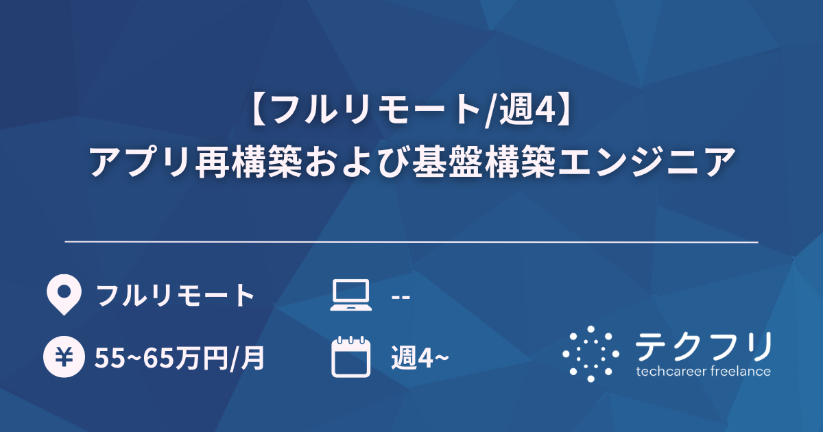 【フルリモート/週4】アプリ再構築および基盤構築エンジニア