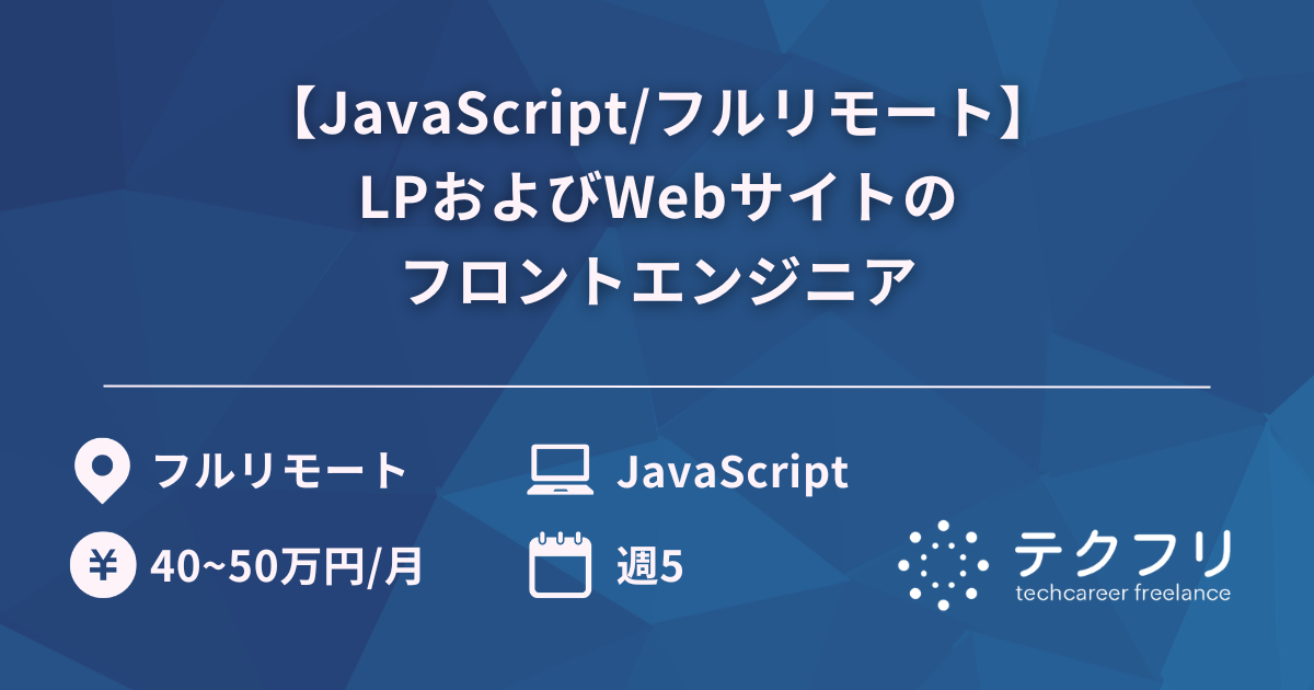 【JavaScript/フルリモート】LPおよびWebサイトのフロントエンジニア