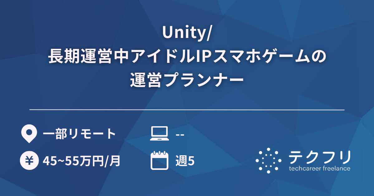 Unity/長期運営中アイドルIPスマホゲームの運営プランナー