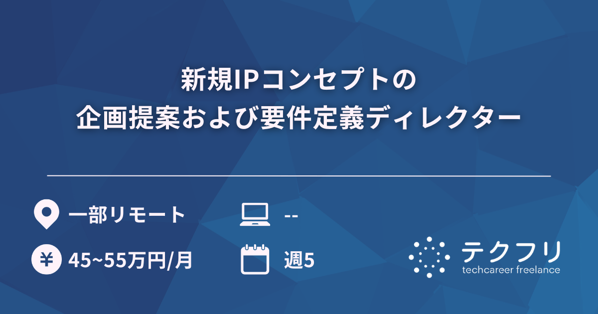 新規IPコンセプトの企画提案および要件定義ディレクター