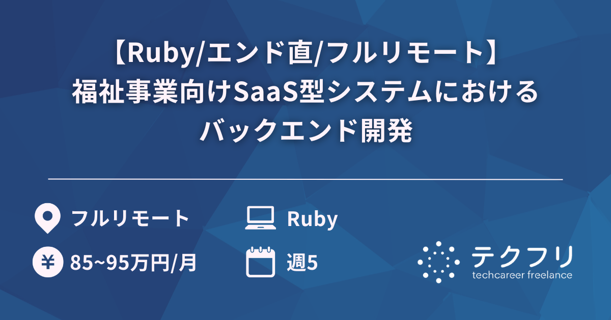 【Ruby/エンド直/フルリモート】福祉事業向けSaaS型システムにおけるバックエンド開発
