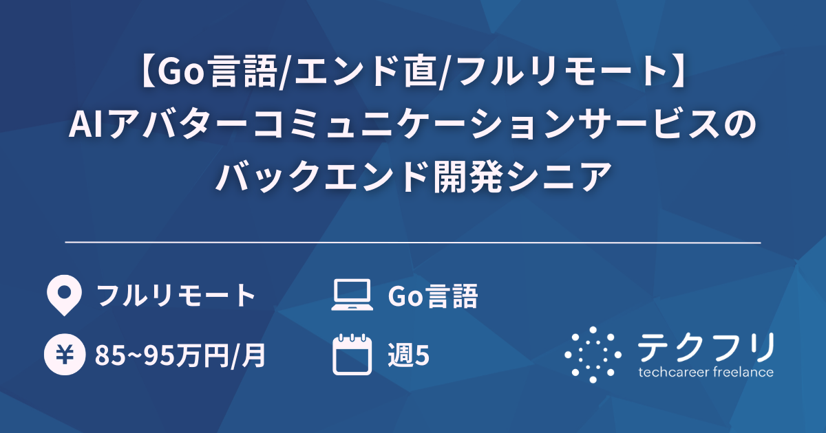 【Go言語/エンド直/フルリモート】AIアバターコミュニケーションサービスのバックエンド開発シニア