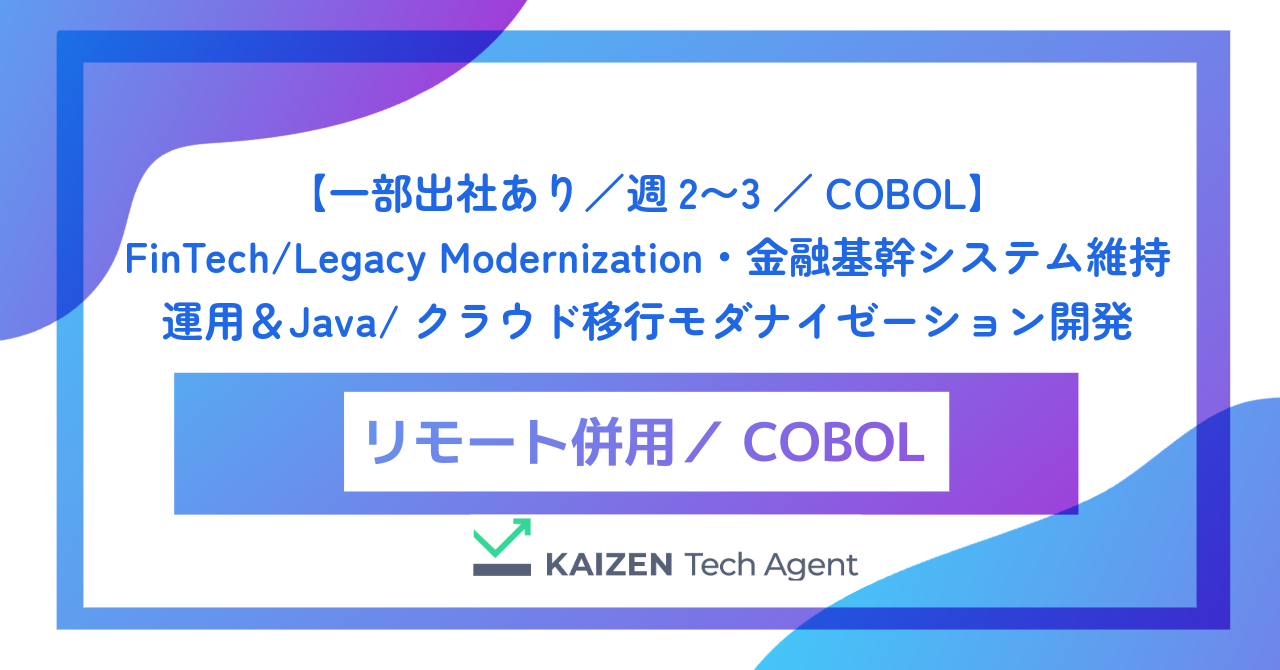 【一部出社あり/週2〜3/COBOL】FinTech/Legacy Modernization・金融基幹システム維持運用&Java/クラウド移行モダナイゼーション開発