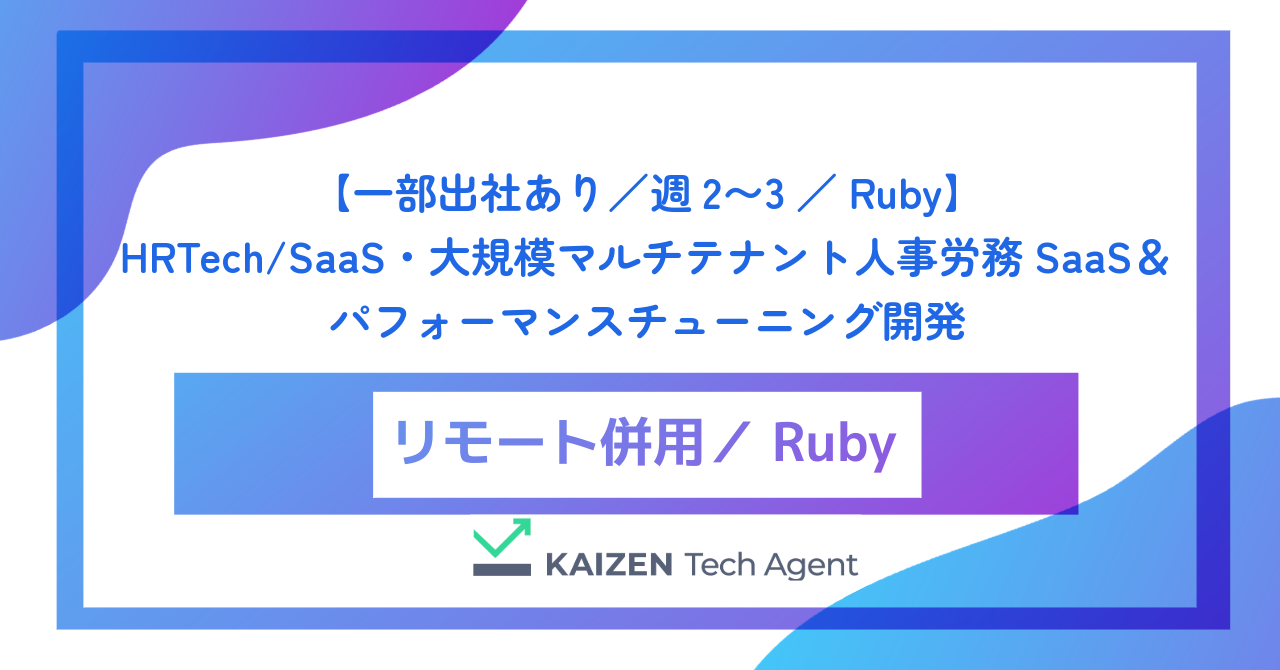 【一部出社あり/週2〜3/Ruby】HRTech/SaaS・大規模マルチテナント人事労務SaaS&パフォーマンスチューニング開発