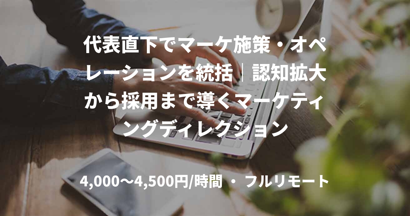代表直下でマーケ施策・オペレーションを統括｜認知拡大から採用まで導くマーケティングディレクション