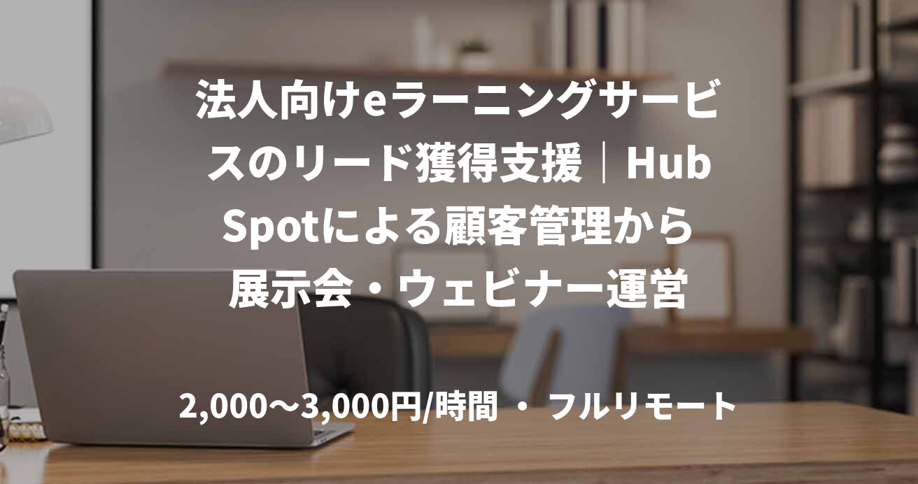 法人向けeラーニングサービスのリード獲得支援｜HubSpotによる顧客管理から展示会・ウェビナー運営