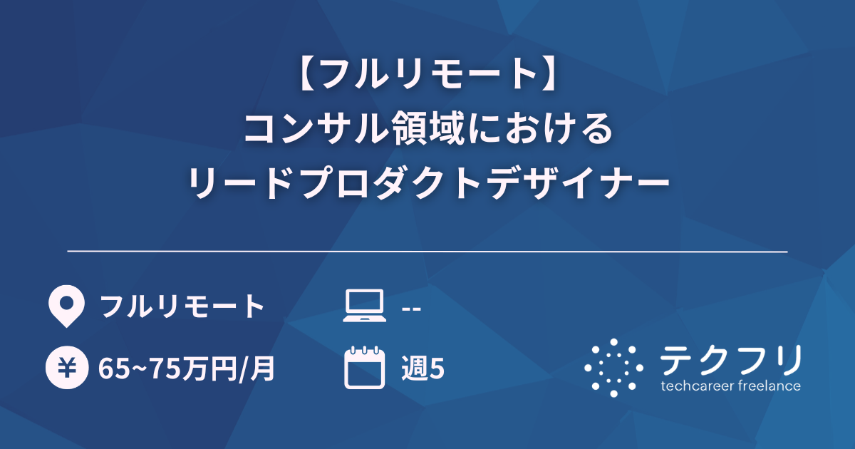 【フルリモート】コンサル領域におけるリードプロダクトデザイナー