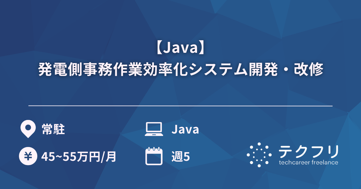 【Java】発電側事務作業効率化システム開発・改修