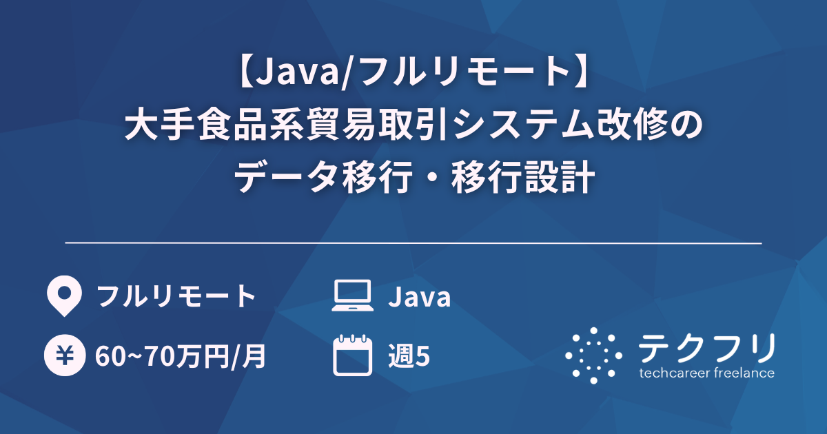 【Java/フルリモート】大手食品系貿易取引システム改修のデータ移行・移行設計