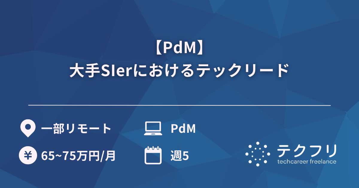 【PdM】大手SIerにおけるテックリード