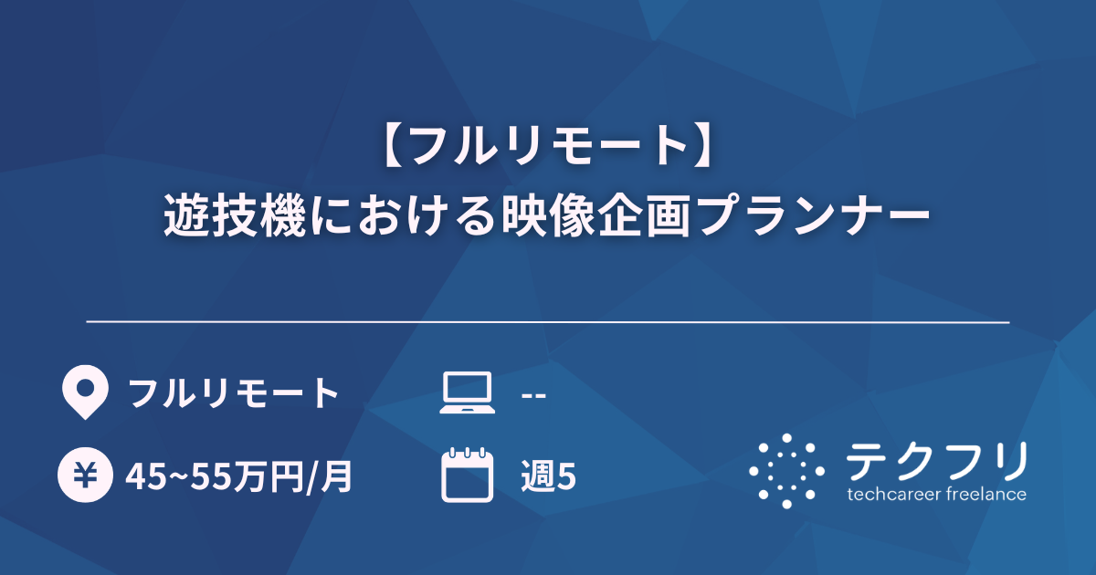 【フルリモート】遊技機における映像企画プランナー