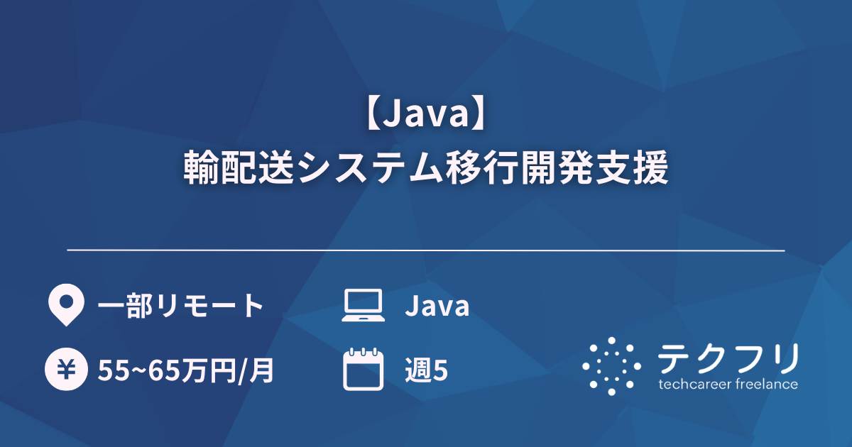 【Java】輸配送システム移行開発支援