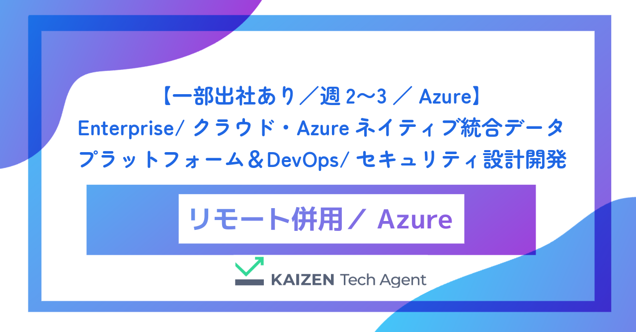 【一部出社あり／週2〜3／Azure】Enterprise/クラウド・Azureネイティブ統合データプラットフォーム＆DevOps/セキュリティ設計開発