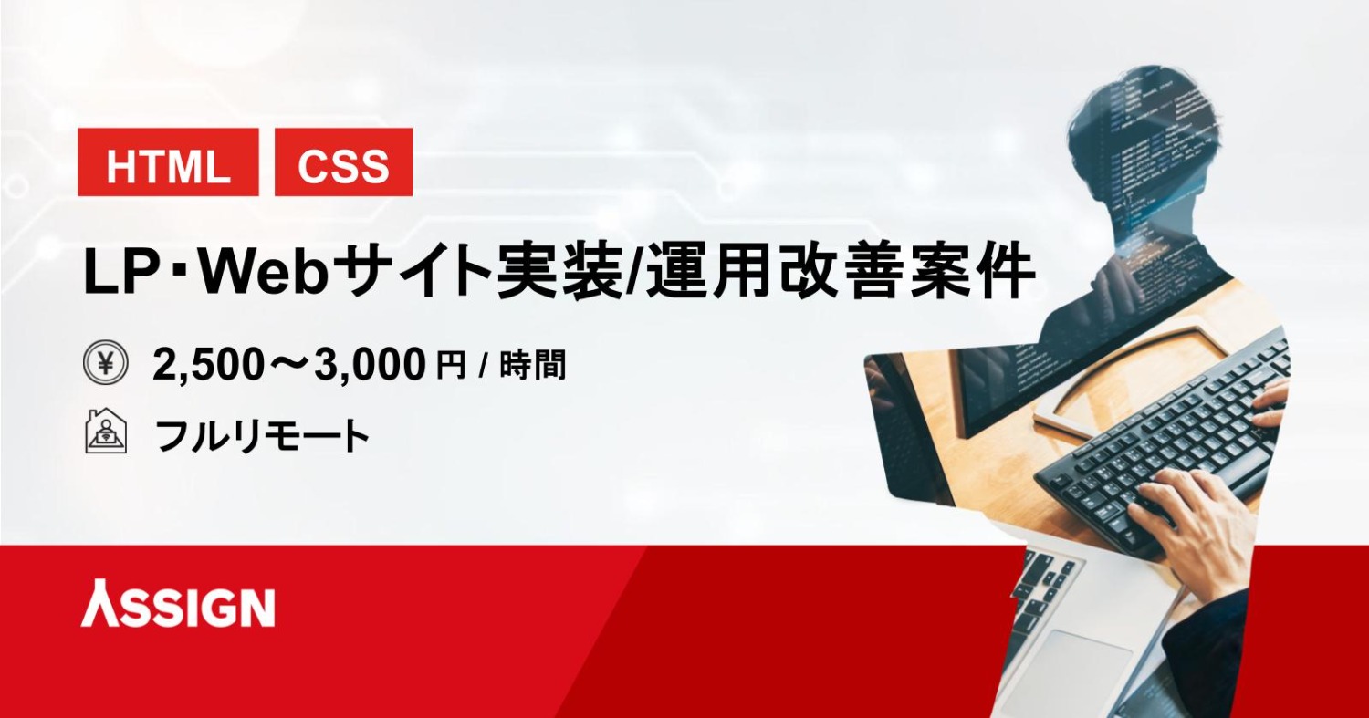 【HTML/CSS】LP・Webサイト実装/運用改善案件　フルリモート