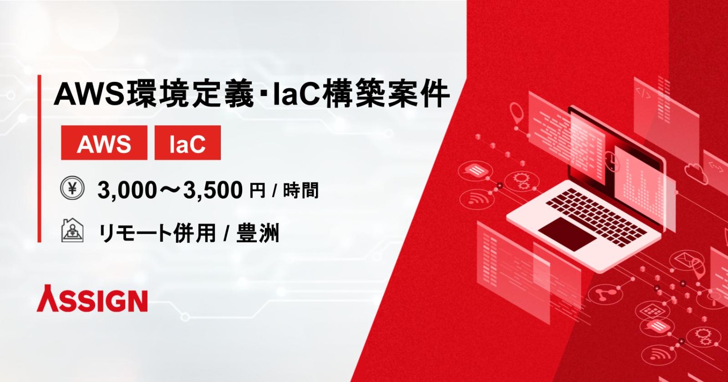 【AWS/IaC】AWS環境定義・IaC構築案件　リモート併用@豊洲
