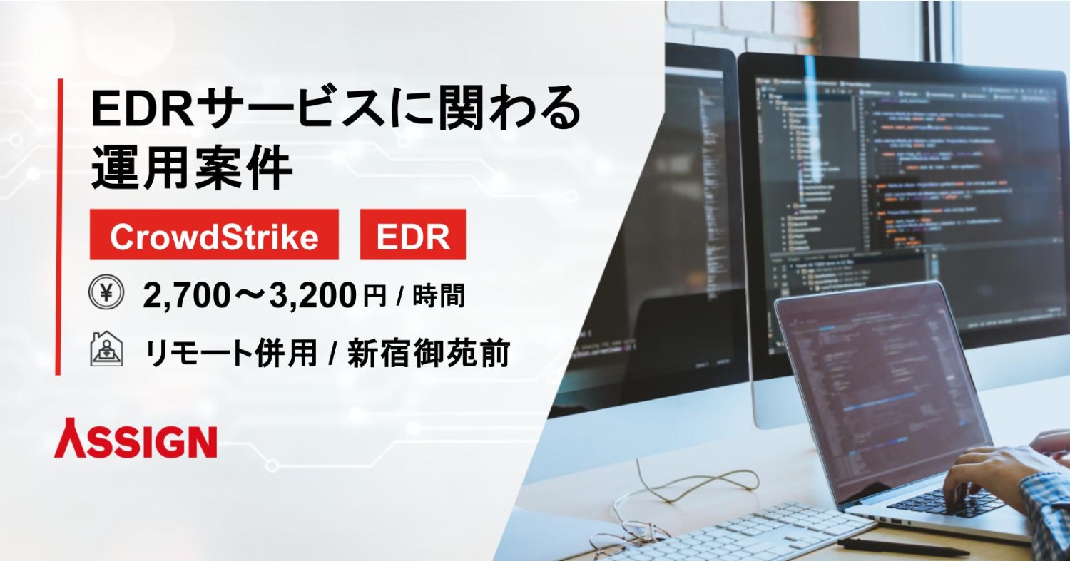【CrowdStrike/EDR】EDRサービスに関わる運用案件　リモート併用@新宿御苑前