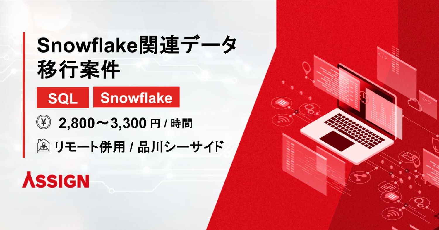 【SQL/Snowflake】Snowflake関連データ移行案件　リモート併用@品川シーサイド