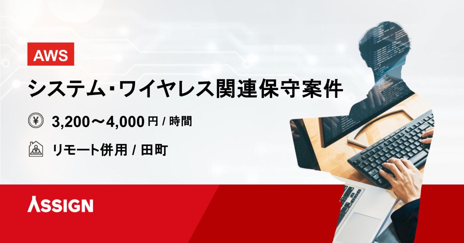 【AWS】システム・ワイヤレス関連保守案件　リモート併用@田町