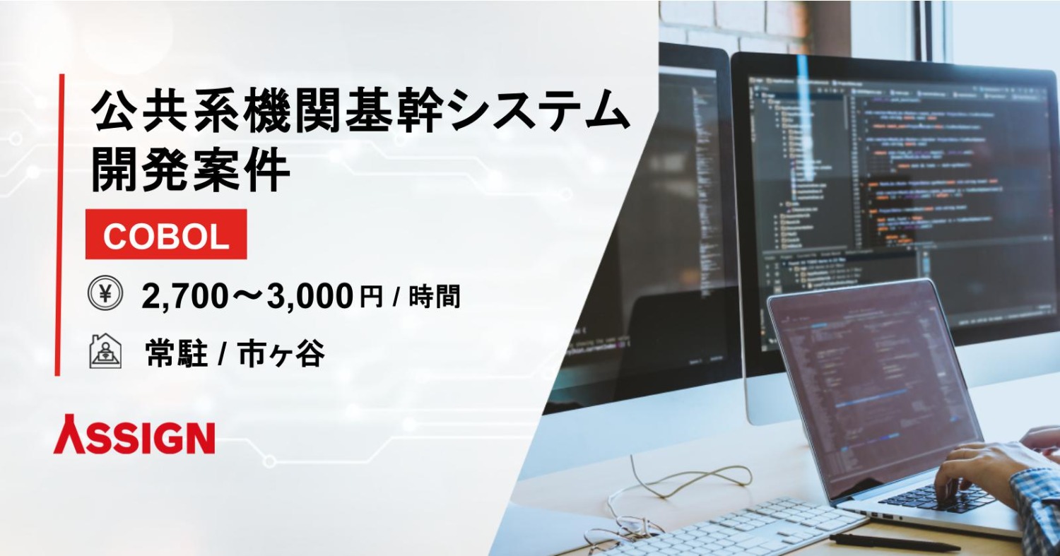 【COBOL】公共系機関基幹システム開発案件　@市ヶ谷
