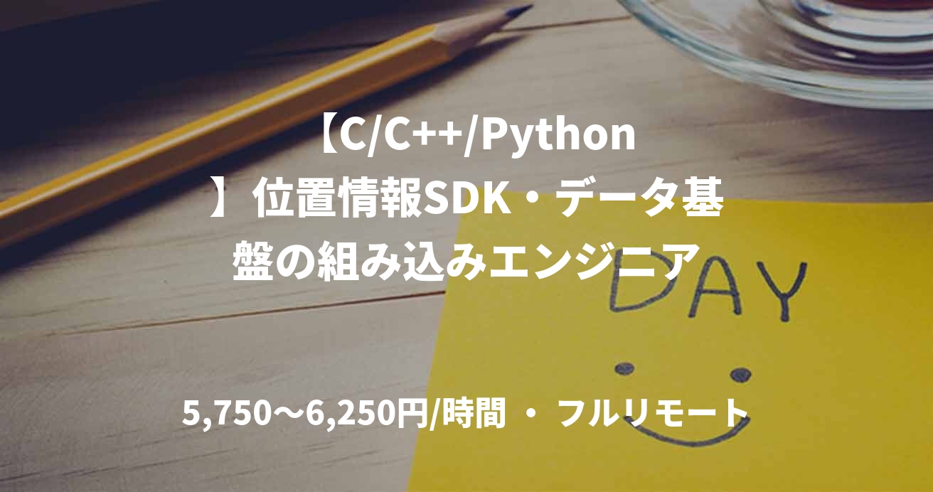 【C/C++/Python】位置情報SDK・データ基盤の組み込みエンジニア