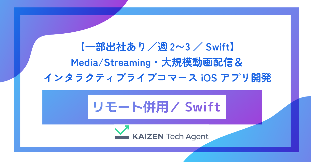 【一部出社あり/週2〜3/Swift】Media/Streaming・大規模動画配信&インタラクティブライブコマースiOSアプリ開発