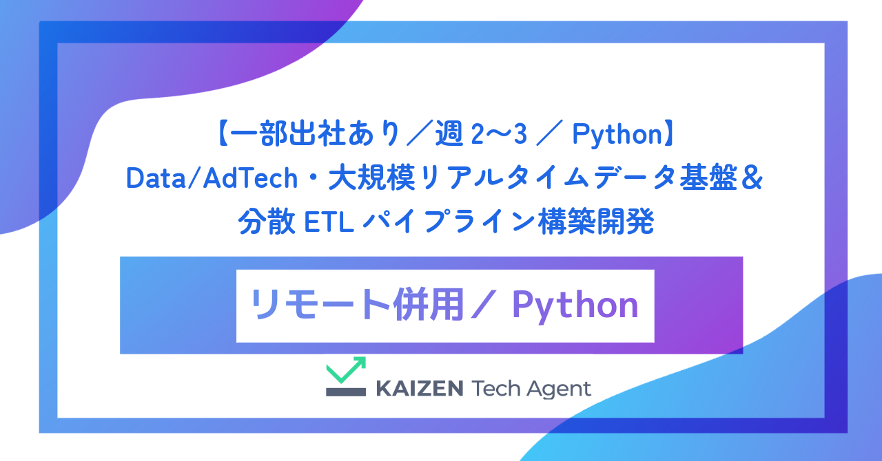 【一部出社あり/週2〜3/Python】Data/AdTech・大規模リアルタイムデータ基盤&分散ETLパイプライン構築開発