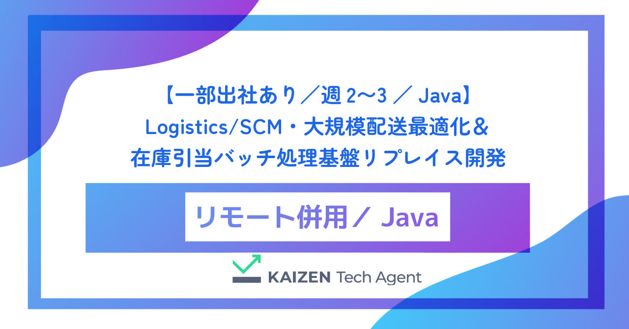 【一部出社あり/週2〜3/Java】Logistics/SCM・大規模配送最適化&在庫引当バッチ処理基盤リプレイス開発