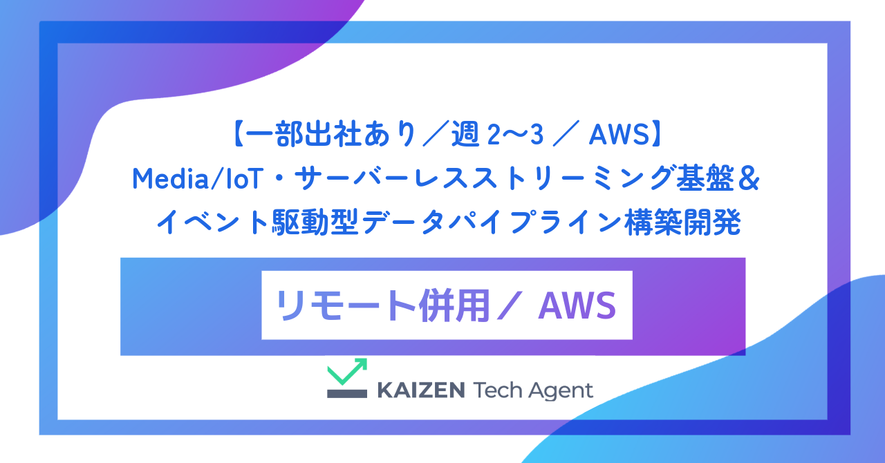 【一部出社あり/週2〜3/AWS】Media/IoT・サーバーレスストリーミング基盤&イベント駆動型データパイプライン構築開発