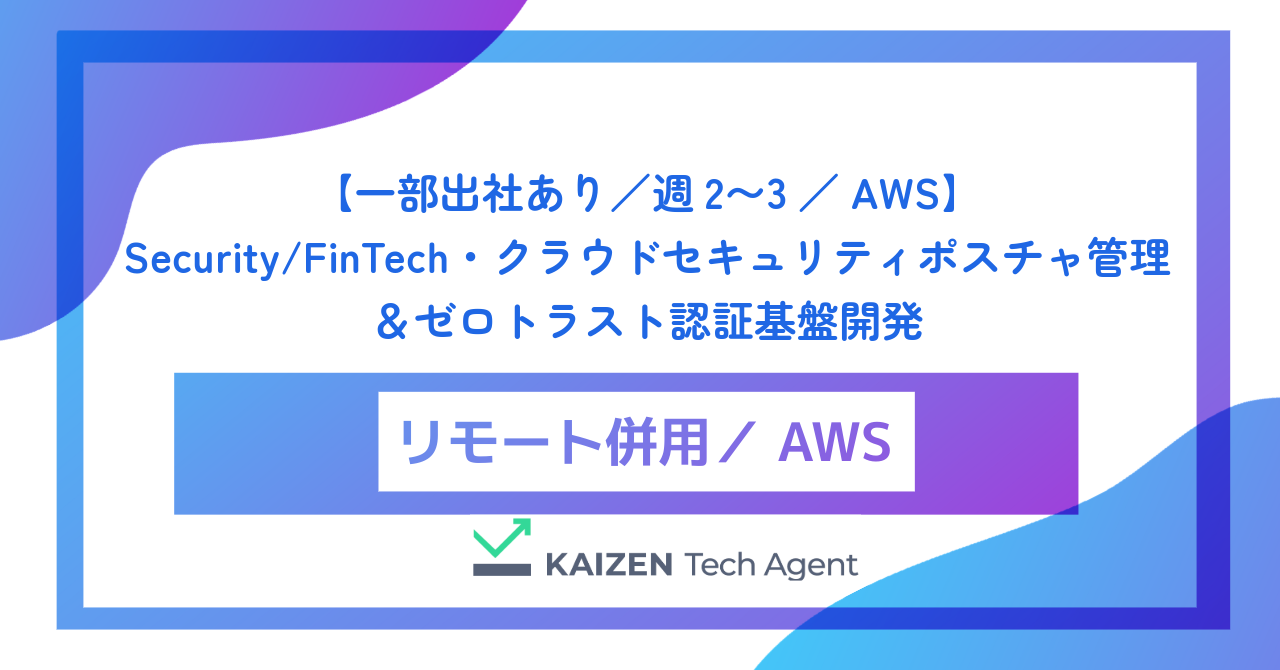 【一部出社あり/週2〜3/AWS】Security/FinTech・クラウドセキュリティポスチャ管理&ゼロトラスト認証基盤開発