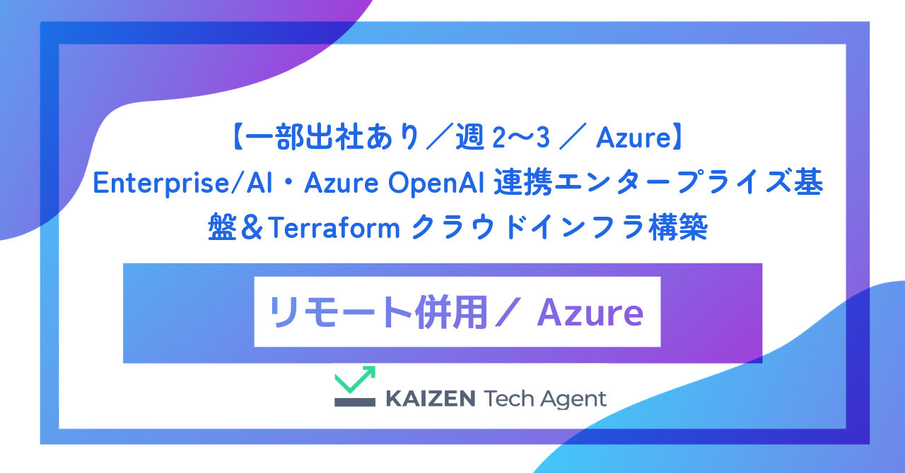 【一部出社あり/週2〜3/Azure】Enterprise/AI・Azure OpenAI連携エンタープライズ基盤&Terraformクラウドインフラ構築