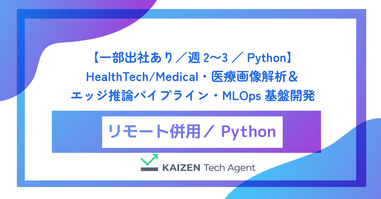 【一部出社あり/週2〜3/Python】HealthTech/Medical・医療画像解析&エッジ推論パイプライン・MLOps基盤開発