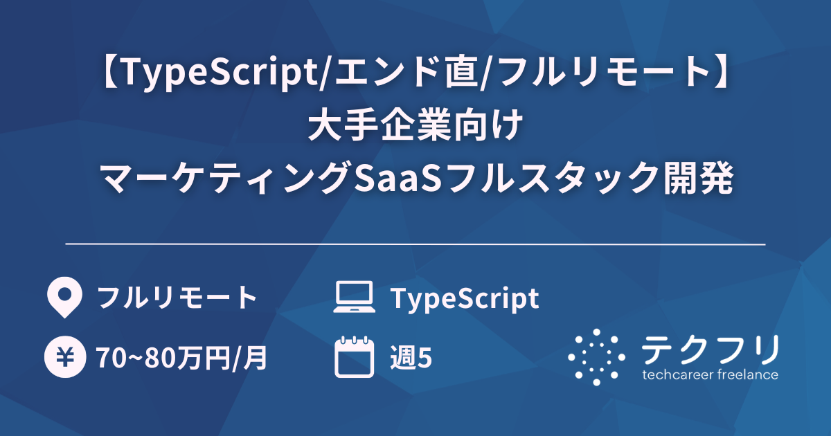 【TypeScript/エンド直/フルリモート】大手企業向けマーケティングSaaSフルスタック開発