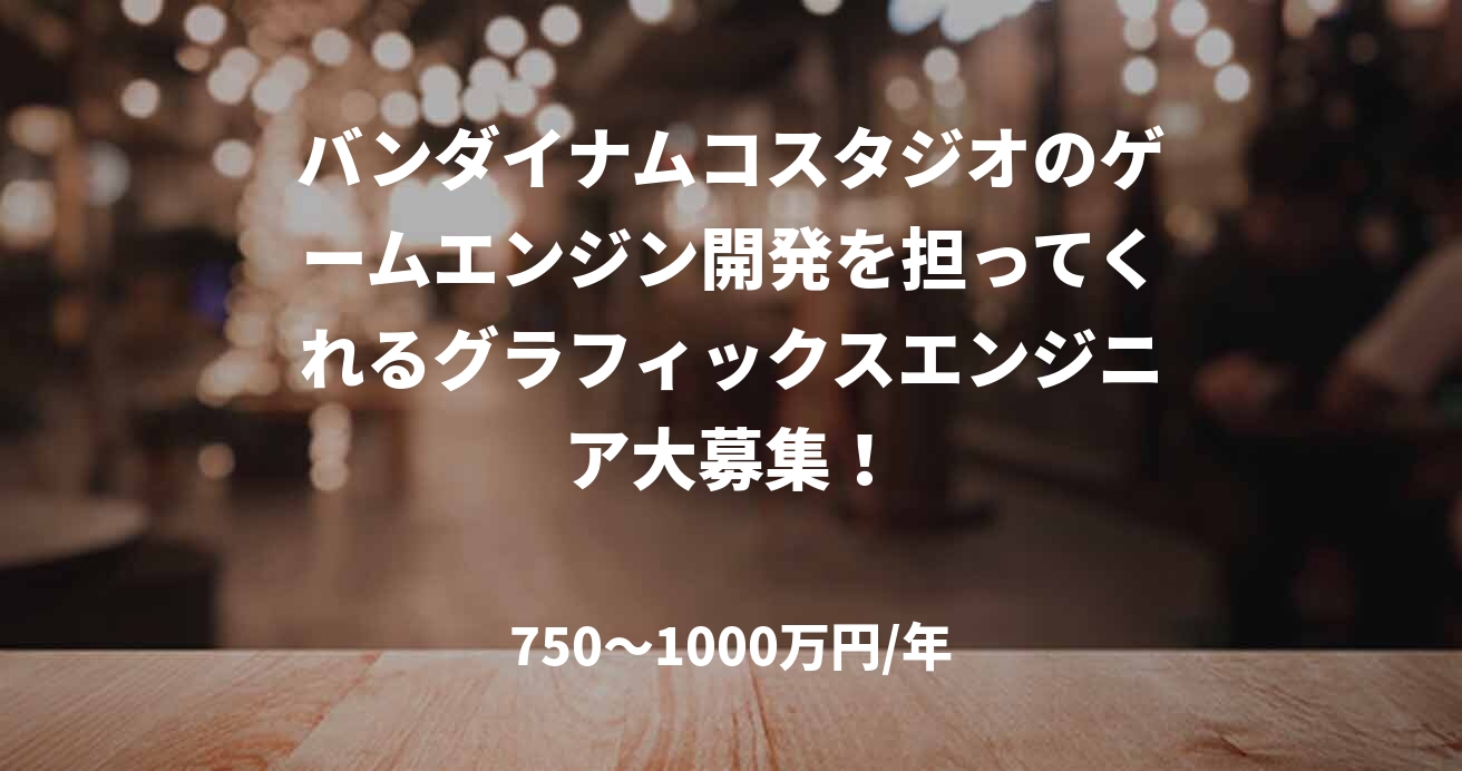 バンダイナムコスタジオのゲームエンジン開発を担ってくれるグラフィックスエンジニア大募集！