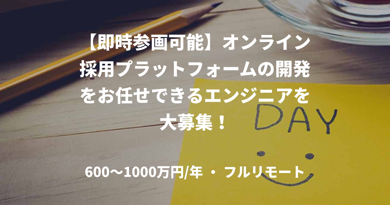 【即時参画可能】オンライン採用プラットフォームの開発をお任せできるエンジニアを大募集!