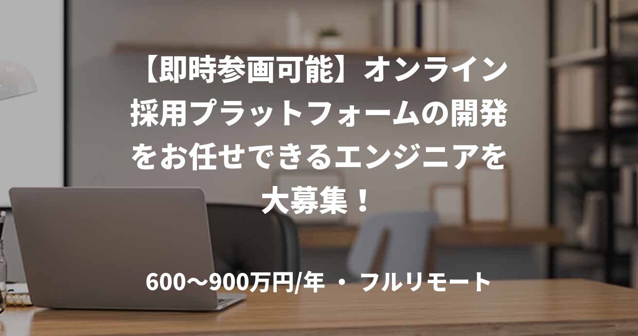 【即時参画可能】オンライン採用プラットフォームの開発をお任せできるエンジニアを大募集!