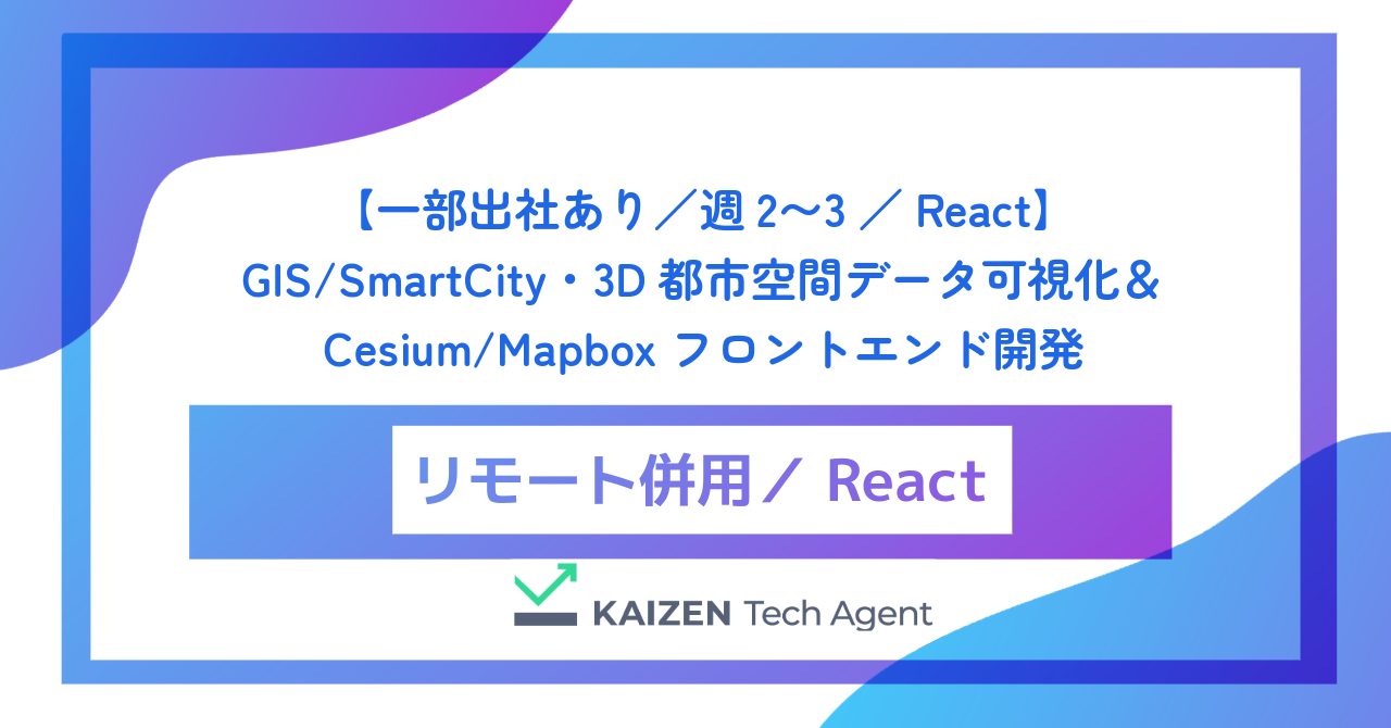【一部出社あり/週2〜3/React】GIS/SmartCity・3D都市空間データ可視化&Cesium/Mapboxフロントエンド開発