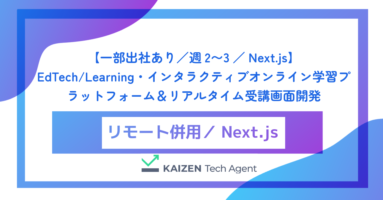 【一部出社あり／週2〜3／Next.js】EdTech/Learning・インタラクティブオンライン学習プラットフォーム＆リアルタイム受講画面開発