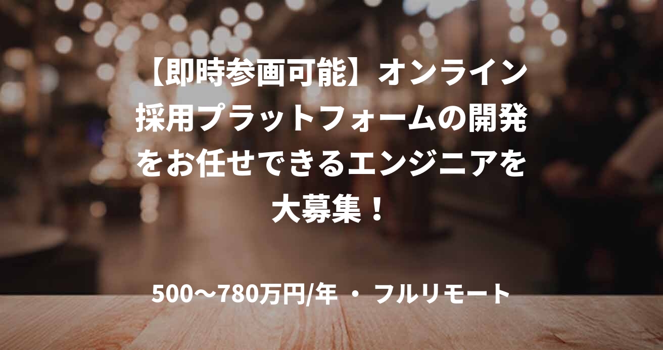 【即時参画可能】オンライン採用プラットフォームの開発をお任せできるエンジニアを大募集!