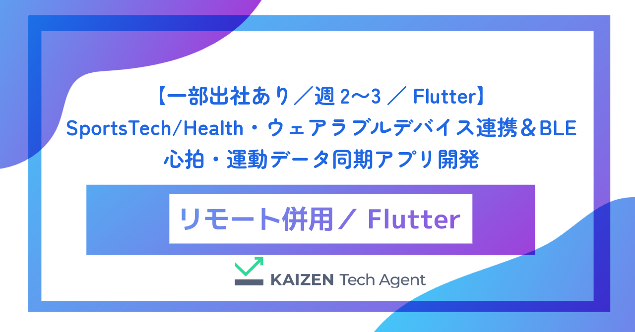 【一部出社あり／週2〜3／Flutter】SportsTech/Health・ウェアラブルデバイス連携＆BLE心拍・運動データ同期アプリ開発