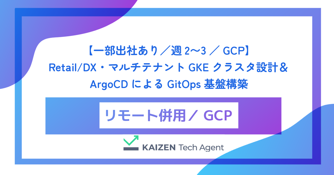 【一部出社あり／週2〜3／GCP】Retail/DX・マルチテナントGKEクラスタ設計＆ArgoCDによるGitOps基盤構築