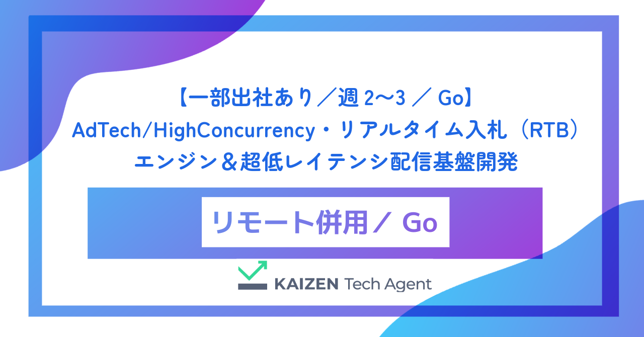 【一部出社あり／週2〜3／Go】AdTech/HighConcurrency・リアルタイム入札（RTB）エンジン＆超低レイテンシ配信基盤開発