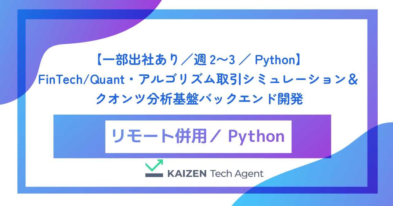 【一部出社あり／週2〜3／Python】FinTech/Quant・アルゴリズム取引シミュレーション＆クオンツ分析基盤バックエンド開発