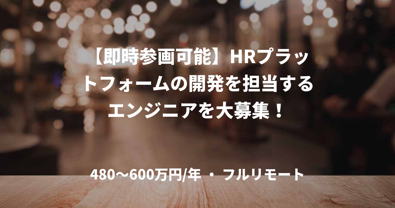 【即時参画可能】HRプラットフォームの開発を担当するエンジニアを大募集!