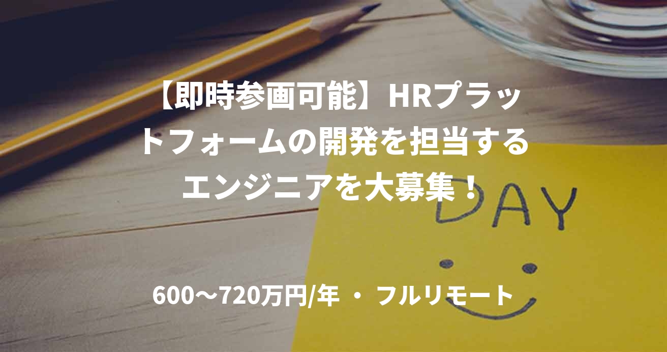【即時参画可能】HRプラットフォームの開発を担当するエンジニアを大募集!
