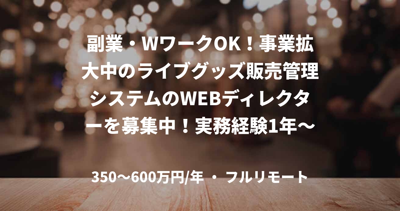 副業・WワークOK！事業拡大中のライブグッズ販売管理システムのWEBディレクターを募集中！実務経験1年〜