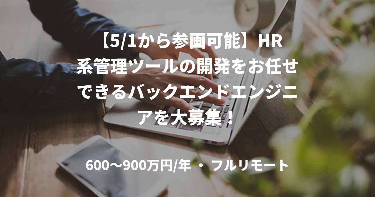 【5/1から参画可能】HR系管理ツールの開発をお任せできるバックエンドエンジニアを大募集!