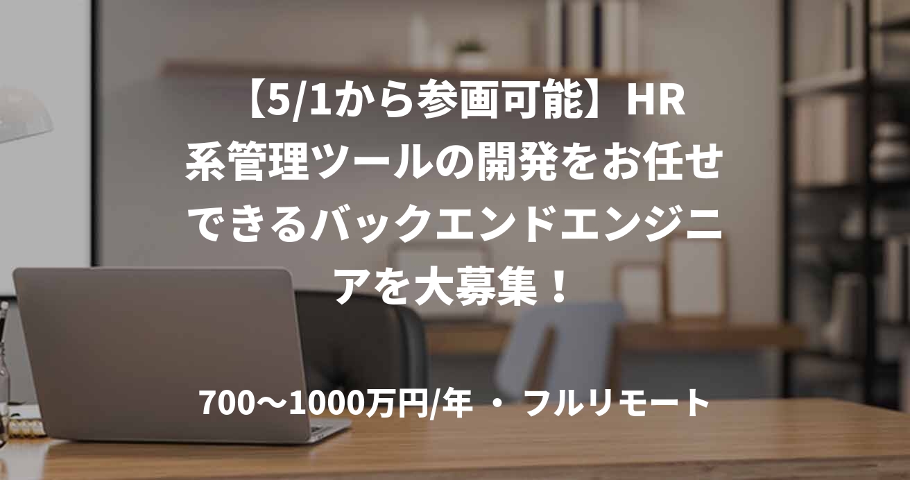 【5/1から参画可能】HR系管理ツールの開発をお任せできるバックエンドエンジニアを大募集!
