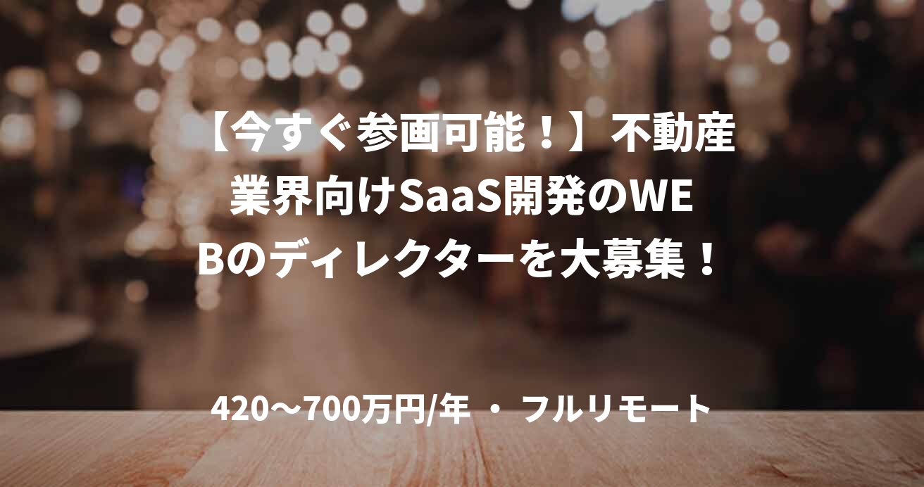 【今すぐ参画可能!】不動産業界向けSaaS開発のWEBのディレクターを大募集!