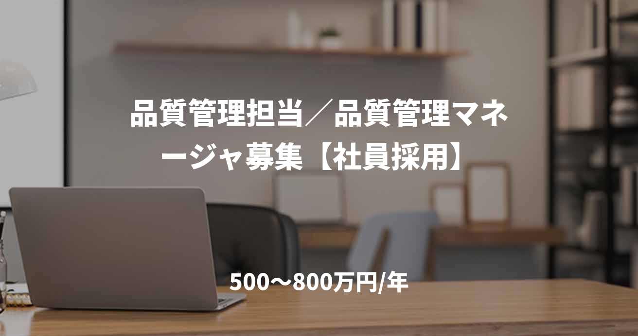 品質管理担当／品質管理マネージャ募集【社員採用】